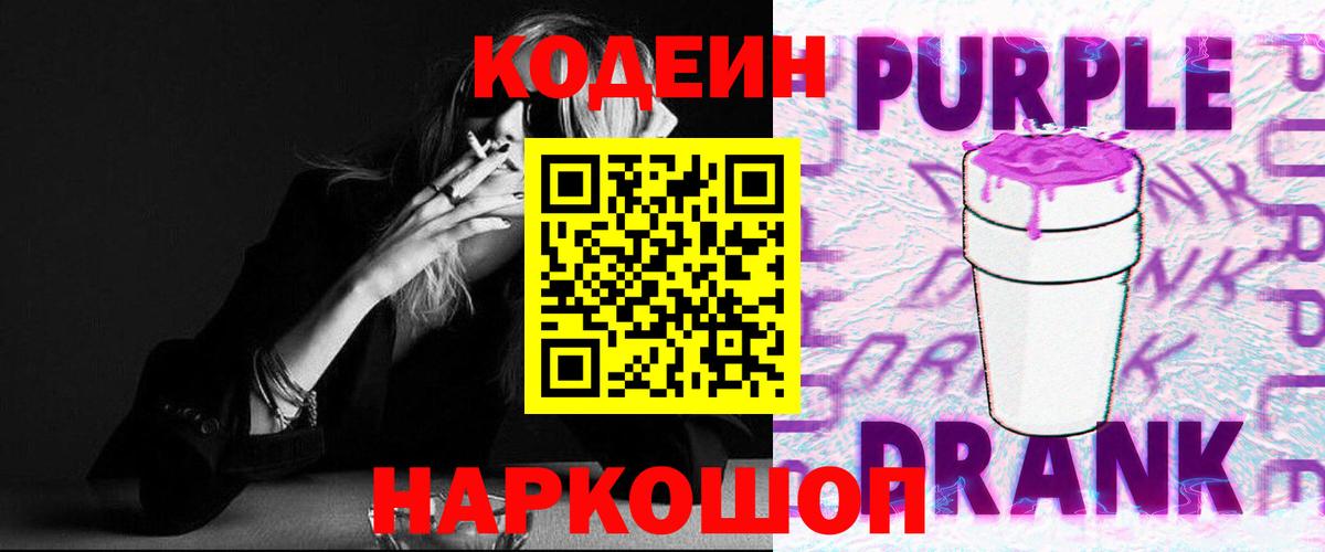 Кодеиновый сироп Lean Purple Drank  Codein Purple Drank  Заринск  Вход с VPN 